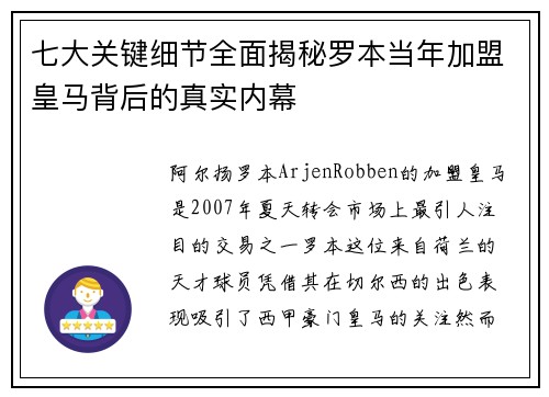 七大关键细节全面揭秘罗本当年加盟皇马背后的真实内幕