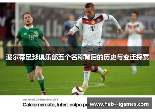 波尔蒂足球俱乐部五个名称背后的历史与变迁探索