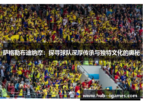 萨格勒布迪纳摩:探寻球队深厚传承与独特文化的奥秘 萨格勒布迪纳摩:探寻球队深厚传承与独特文化的奥秘