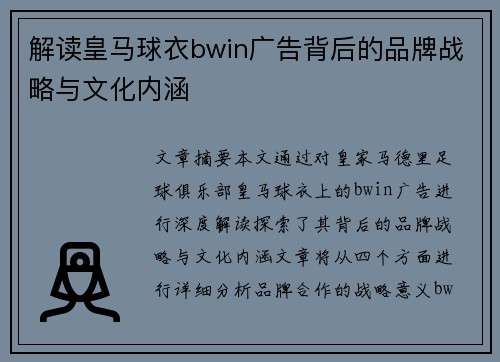 解读皇马球衣bwin广告背后的品牌战略与文化内涵 解读皇马球衣bwin广告背后的品牌战略与文化内涵