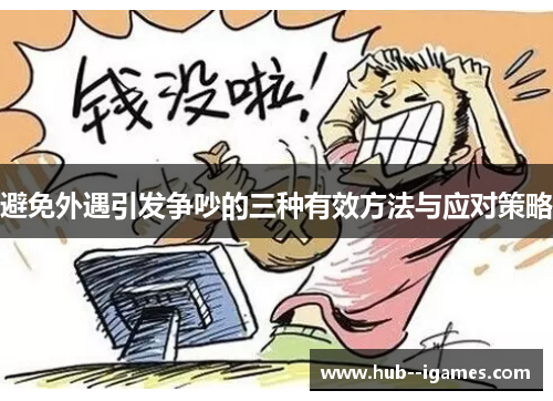 避免外遇引发争吵的三种有效方法与应对策略 避免外遇引发争吵的三种有效方法与应对策略