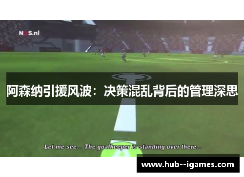 阿森纳引援风波:决策混乱背后的管理深思 阿森纳引援风波:决策混乱背后的管理深思