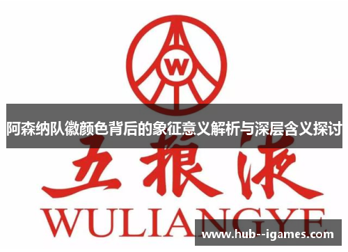 阿森纳队徽颜色背后的象征意义解析与深层含义探讨