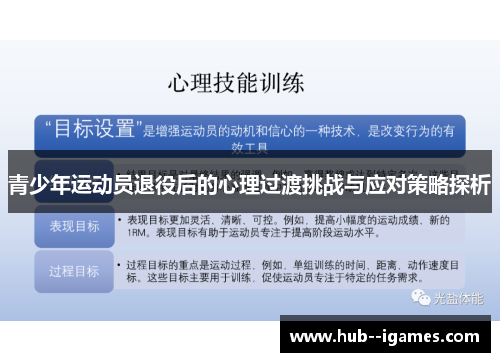 青少年运动员退役后的心理过渡挑战与应对策略探析
