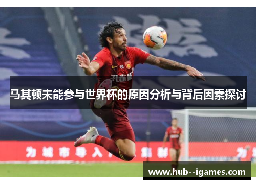 马其顿未能参与世界杯的原因分析与背后因素探讨 马其顿未能参与世界杯的原因分析与背后因素探讨