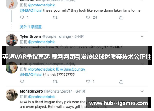 英超VAR争议再起 裁判判罚引发热议球迷质疑技术公正性