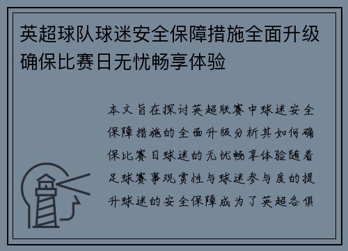 英超球队球迷安全保障措施全面升级确保比赛日无忧畅享体验 英超球队球迷安全保障措施全面升级确保比赛日无忧畅享体验