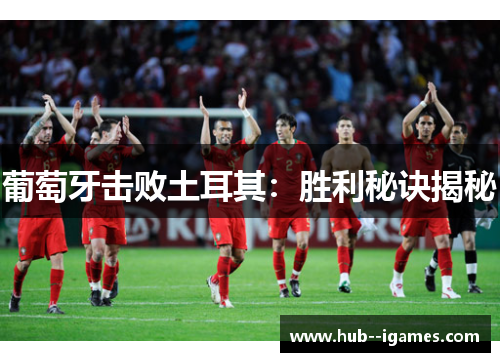 葡萄牙击败土耳其：胜利秘诀揭秘
