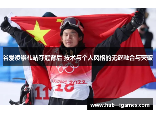 谷爱凌崇礼站夺冠背后 技术与个人风格的无缝融合与突破 谷爱凌崇礼站夺冠背后 技术与个人风格的无缝融合与突破
