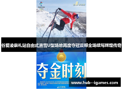 谷爱凌崇礼站自由式滑雪U型场地再度夺冠震撼全场续写辉煌传奇 谷爱凌崇礼站自由式滑雪U型场地再度夺冠震撼全场续写辉煌传奇