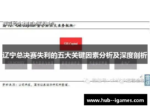 辽宁总决赛失利的五大关键因素分析及深度剖析