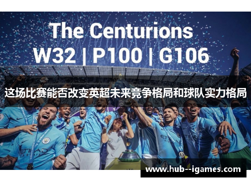 这场比赛能否改变英超未来竞争格局和球队实力格局 这场比赛能否改变英超未来竞争格局和球队实力格局