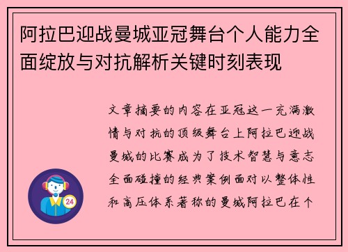 阿拉巴迎战曼城亚冠舞台个人能力全面绽放与对抗解析关键时刻表现