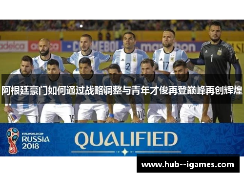阿根廷豪门如何通过战略调整与青年才俊再登巅峰再创辉煌