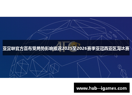 亚足联官方宣布受局势影响推迟2025至2026赛季亚冠西亚区淘汰赛 亚足联官方宣布受局势影响推迟2025至2026赛季亚冠西亚区淘汰赛