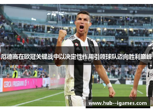 厄德高在欧冠关键战中以决定性作用引领球队迈向胜利巅峰 厄德高在欧冠关键战中以决定性作用引领球队迈向胜利巅峰