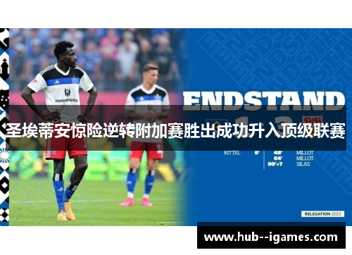 圣埃蒂安惊险逆转附加赛胜出成功升入顶级联赛