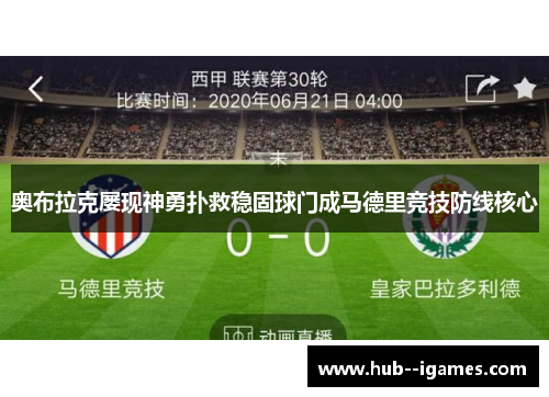 奥布拉克屡现神勇扑救稳固球门成马德里竞技防线核心