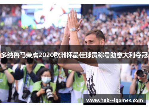 多纳鲁马荣膺2020欧洲杯最佳球员称号助意大利夺冠