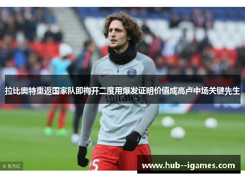 拉比奥特重返国家队即梅开二度用爆发证明价值成高卢中场关键先生