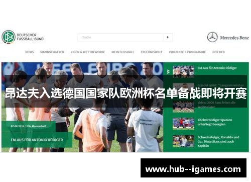 昂达夫入选德国国家队欧洲杯名单备战即将开赛