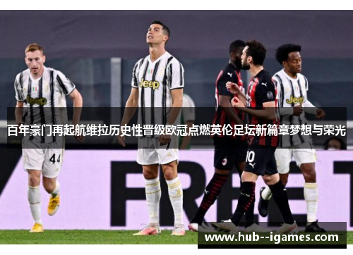 百年豪门再起航维拉历史性晋级欧冠点燃英伦足坛新篇章梦想与荣光 百年豪门再起航维拉历史性晋级欧冠点燃英伦足坛新篇章梦想与荣光