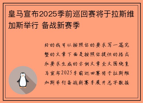 皇马宣布2025季前巡回赛将于拉斯维加斯举行 备战新赛季 皇马宣布2025季前巡回赛将于拉斯维加斯举行 备战新赛季