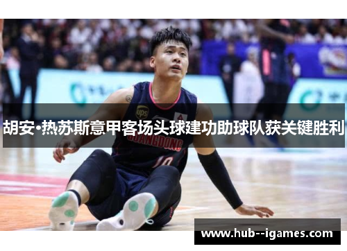 胡安·热苏斯意甲客场头球建功助球队获关键胜利