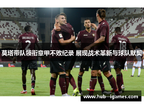 莫塔带队领衔意甲不败纪录 展现战术革新与球队默契