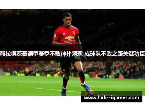 赫拉德茨基德甲赛季不败神扑频现 成球队不败之路关键功臣