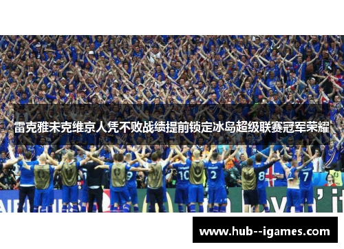 雷克雅未克维京人凭不败战绩提前锁定冰岛超级联赛冠军荣耀