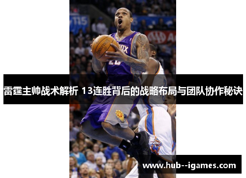 雷霆主帅战术解析 13连胜背后的战略布局与团队协作秘诀