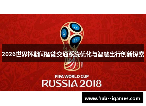 2026世界杯期间智能交通系统优化与智慧出行创新探索