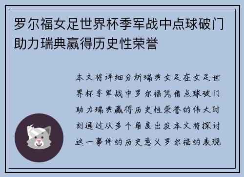 罗尔福女足世界杯季军战中点球破门助力瑞典赢得历史性荣誉 罗尔福女足世界杯季军战中点球破门助力瑞典赢得历史性荣誉