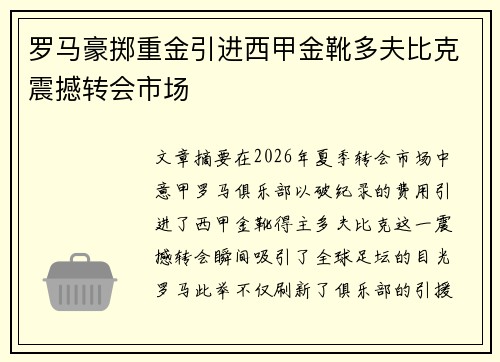 罗马豪掷重金引进西甲金靴多夫比克震撼转会市场