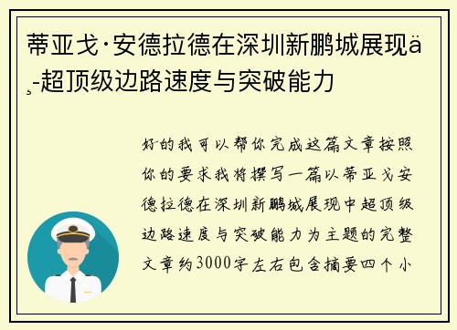蒂亚戈·安德拉德在深圳新鹏城展现中超顶级边路速度与突破能力
