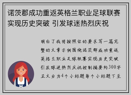 诺茨郡成功重返英格兰职业足球联赛实现历史突破 引发球迷热烈庆祝
