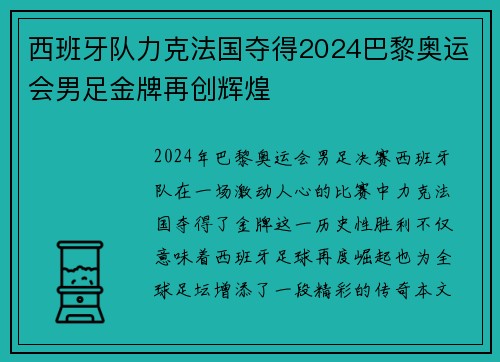 西班牙队力克法国夺得2024巴黎奥运会男足金牌再创辉煌