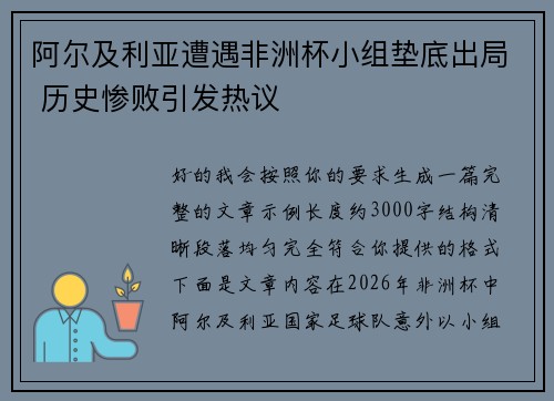 阿尔及利亚遭遇非洲杯小组垫底出局 历史惨败引发热议
