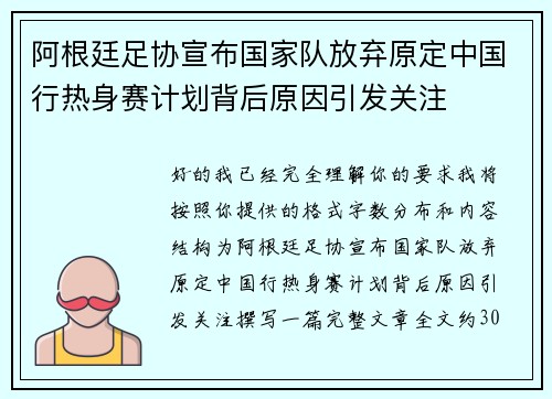 阿根廷足协宣布国家队放弃原定中国行热身赛计划背后原因引发关注