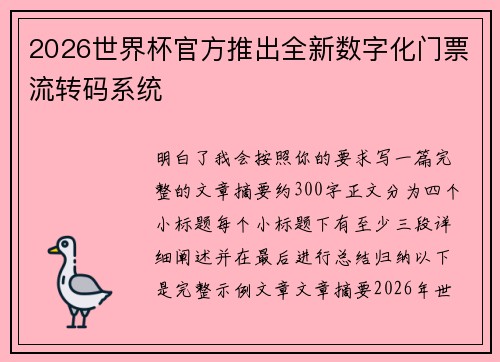 2026世界杯官方推出全新数字化门票流转码系统 2026世界杯官方推出全新数字化门票流转码系统