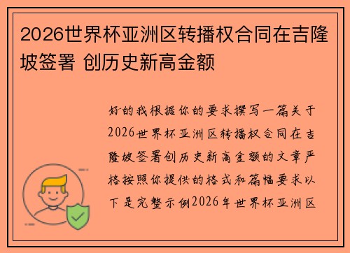 2026世界杯亚洲区转播权合同在吉隆坡签署 创历史新高金额 2026世界杯亚洲区转播权合同在吉隆坡签署 创历史新高金额