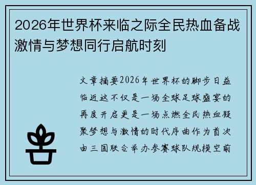 2026年世界杯来临之际全民热血备战激情与梦想同行启航时刻 2026年世界杯来临之际全民热血备战激情与梦想同行启航时刻