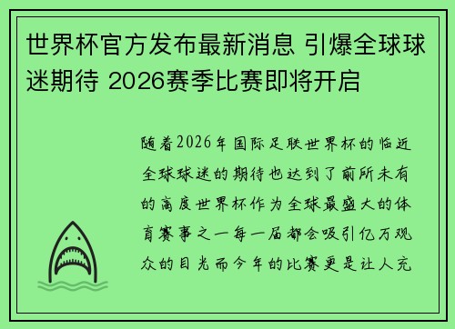 世界杯官方发布最新消息 引爆全球球迷期待 2026赛季比赛即将开启 世界杯官方发布最新消息 引爆全球球迷期待 2026赛季比赛即将开启