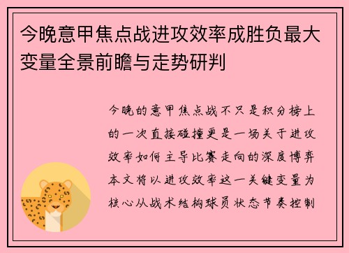 今晚意甲焦点战进攻效率成胜负最大变量全景前瞻与走势研判 今晚意甲焦点战进攻效率成胜负最大变量全景前瞻与走势研判