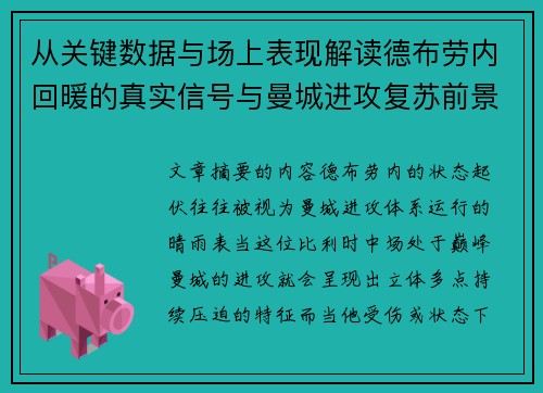 从关键数据与场上表现解读德布劳内回暖的真实信号与曼城进攻复苏前景 从关键数据与场上表现解读德布劳内回暖的真实信号与曼城进攻复苏前景