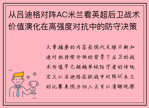 从吕迪格对阵AC米兰看英超后卫战术价值演化在高强度对抗中的防守决策 从吕迪格对阵AC米兰看英超后卫战术价值演化在高强度对抗中的防守决策