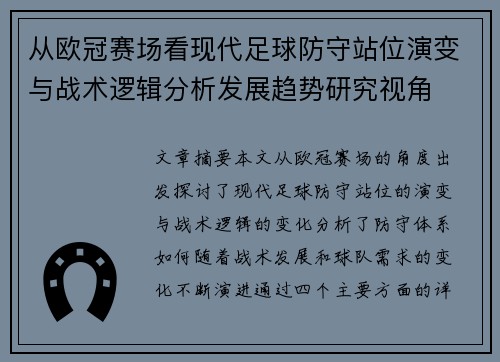 从欧冠赛场看现代足球防守站位演变与战术逻辑分析发展趋势研究视角