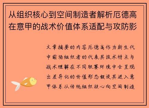 从组织核心到空间制造者解析厄德高在意甲的战术价值体系适配与攻防影响