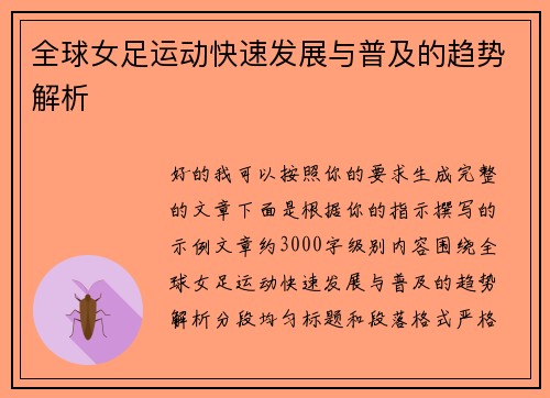 全球女足运动快速发展与普及的趋势解析 全球女足运动快速发展与普及的趋势解析